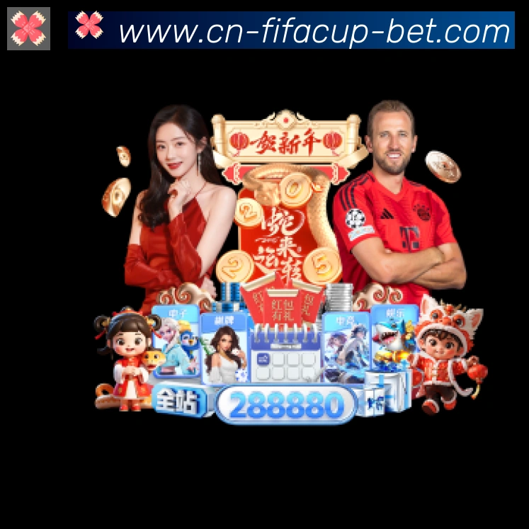 FIFA世界杯买球入口平台生态图