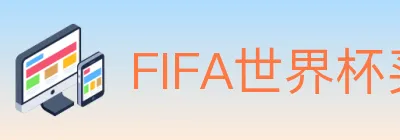 FIFA世界杯买球入口 logo